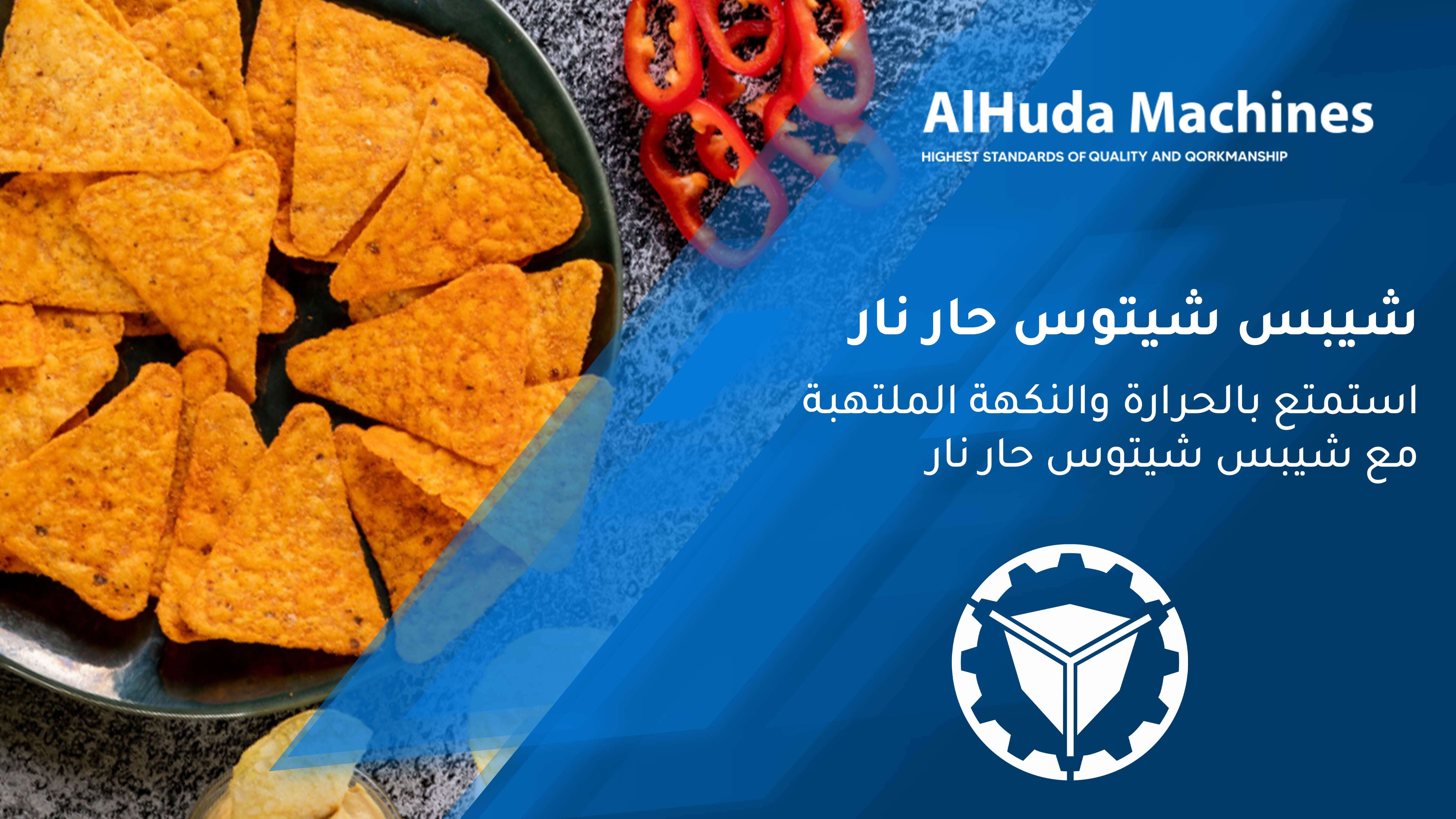 استمتع بالحرارة والنكهة الملتهبة مع شيبس شيتوس حار نار